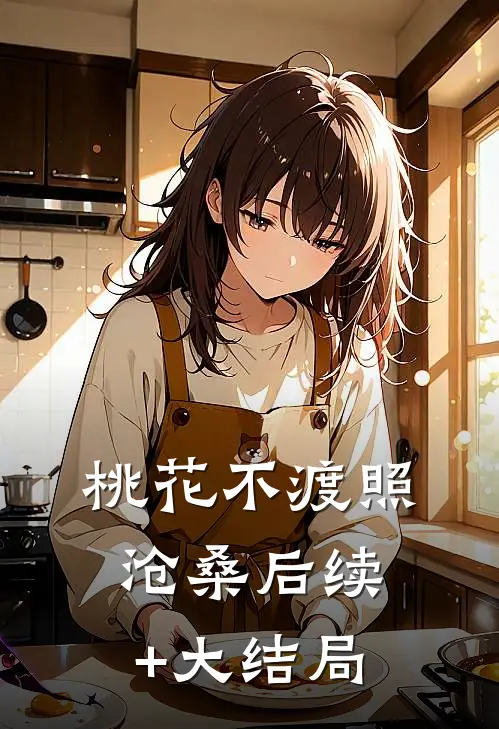 桃花不渡照沧桑后续+大结局