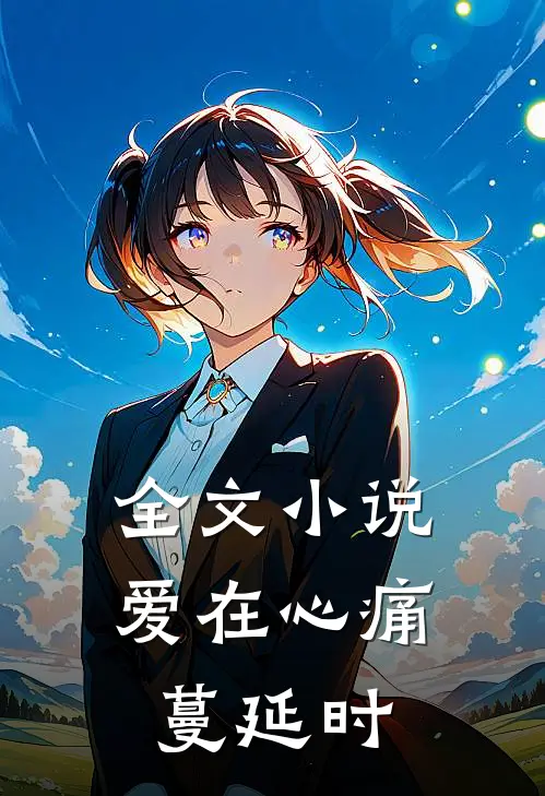 全文小说爱在心痛蔓延时