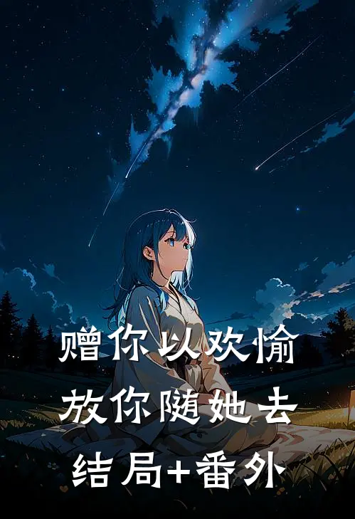 赠你以欢愉，放你随她去结局+番外