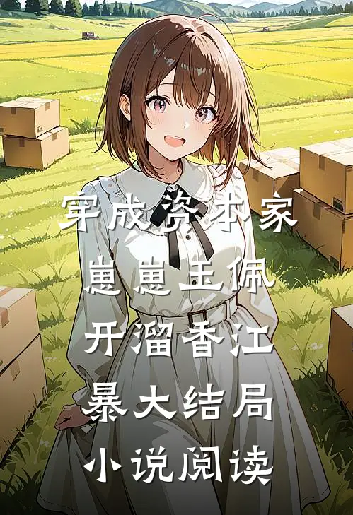 穿成资本家崽崽玉佩开溜香江暴大结局小说阅读