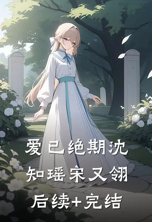 爱已绝期沈知瑶宋又翎后续+完结