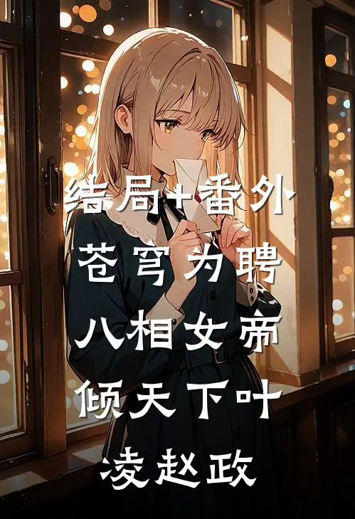 结局+番外苍穹为聘：八相女帝倾天下叶凌赵政