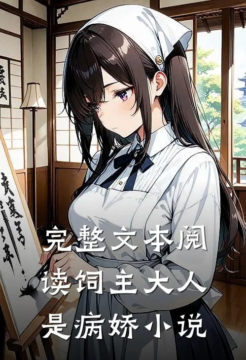 完整文本阅读饲主大人是病娇 小说