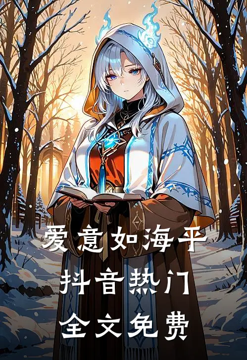 爱意如海平抖音热门全文免费
