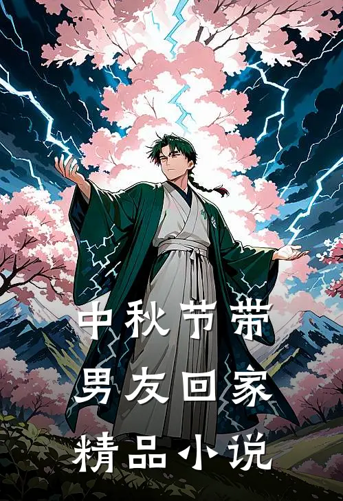 中秋节带男友回家精品小说