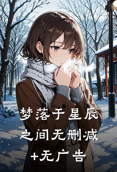 梦落于星辰之间无删减+无广告