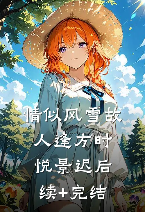 情似风雪故人逢方时悦景迟后续+完结