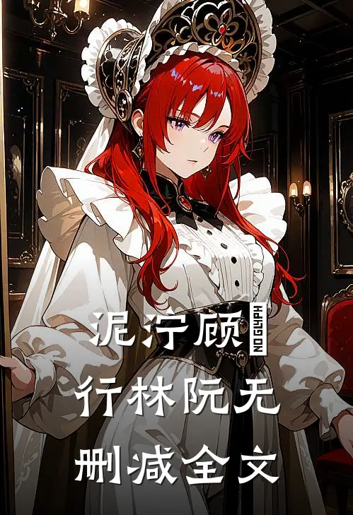 泥泞顾旻行林阮无删减全文