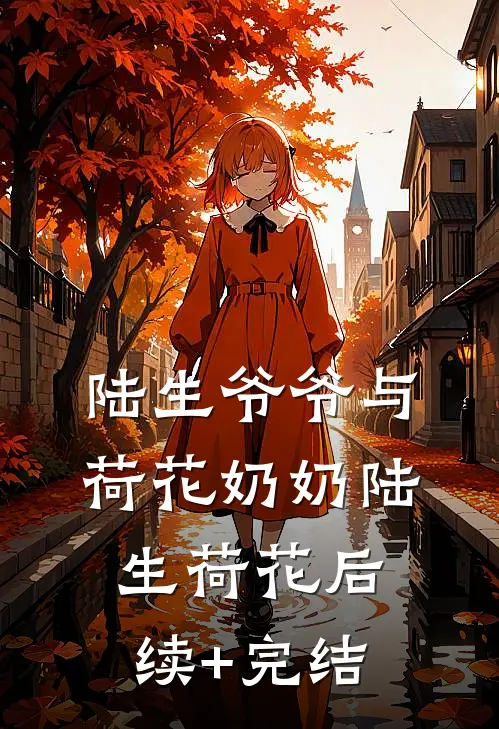 陆生爷爷与荷花奶奶陆生荷花后续+完结