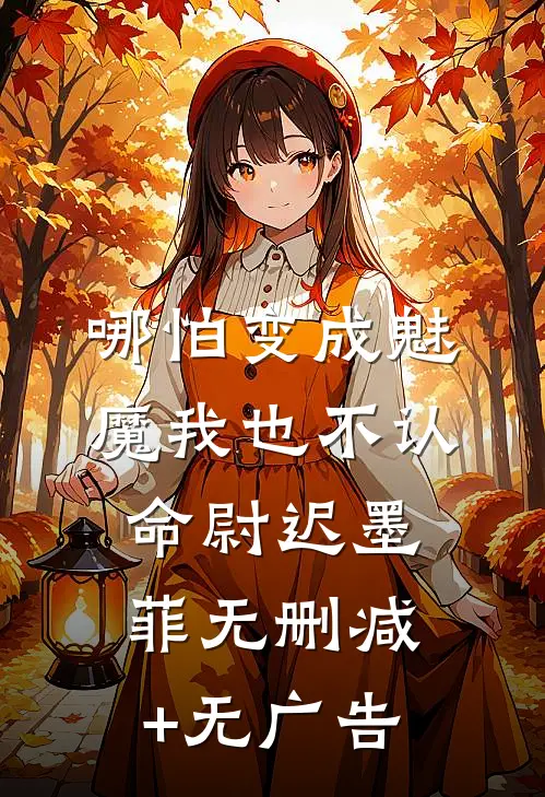 哪怕变成魅魔我也不认命尉迟墨菲无删减+无广告