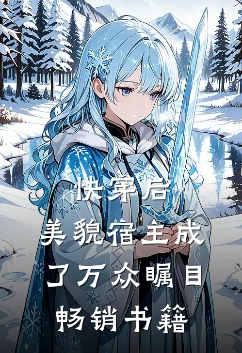 快穿后，美貌宿主成了万众瞩目畅销书籍