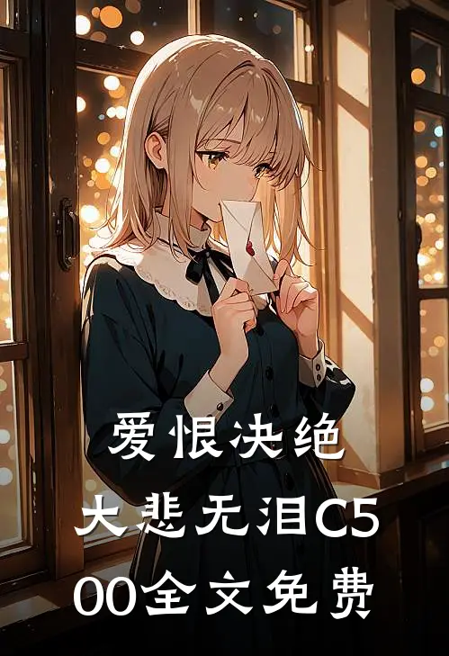 爱恨决绝，大悲无泪C500全文免费