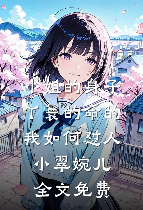 小姐的身子丫鬟的命的我如何怼人小翠婉儿全文免费