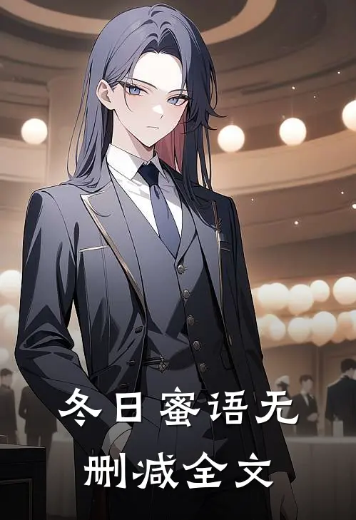 冬”日蜜语无删减全文