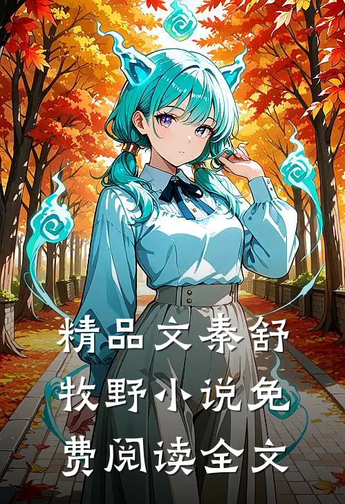 精品文秦舒牧野小说免费阅读全文