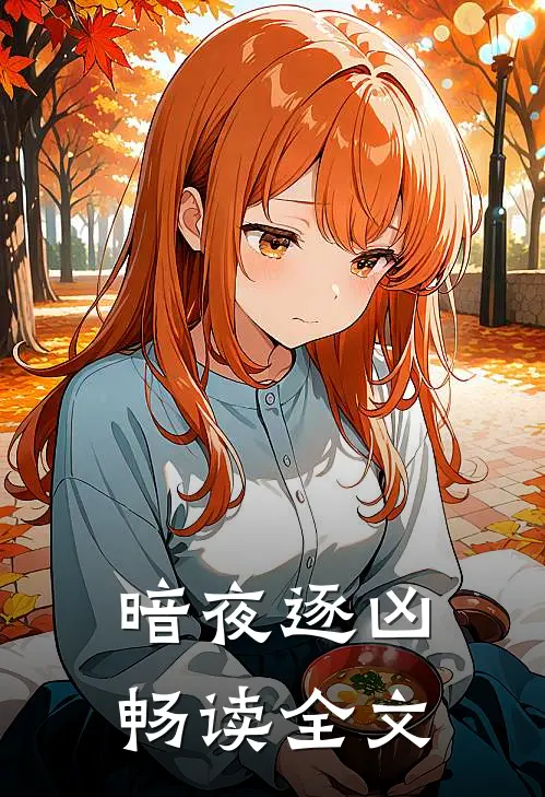 暗夜逐凶畅读全文