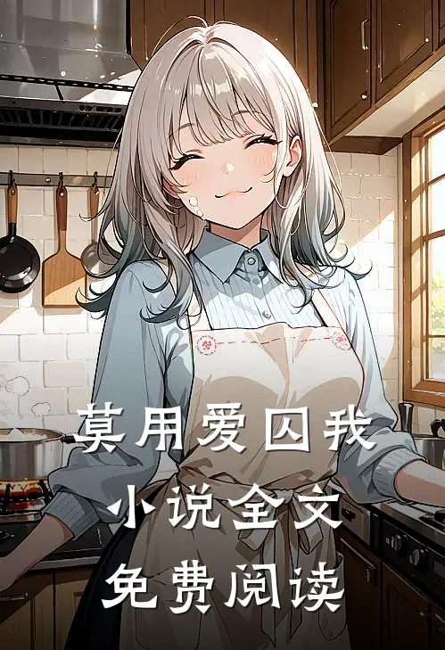 莫用爱囚我小说全文免费阅读