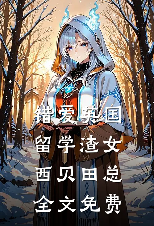 错爱英国留学渣女西贝田总全文免费