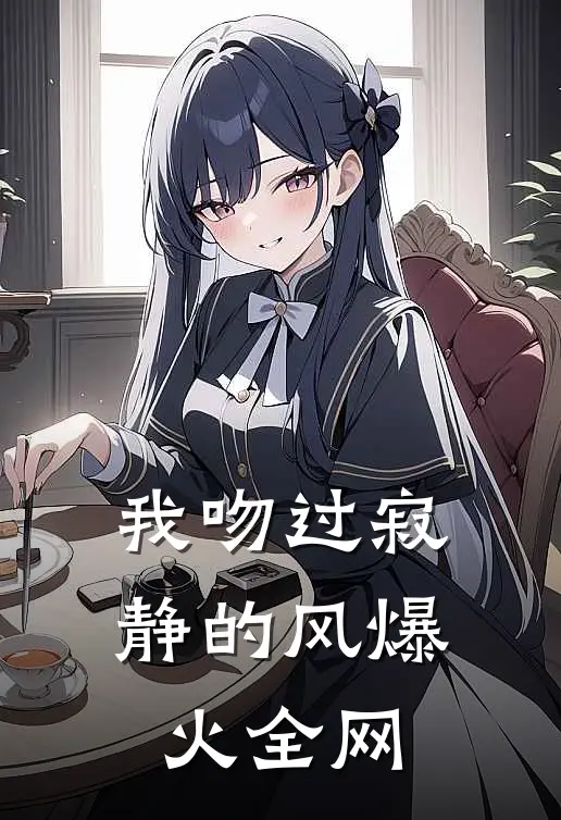 我吻过寂静的风爆火全网