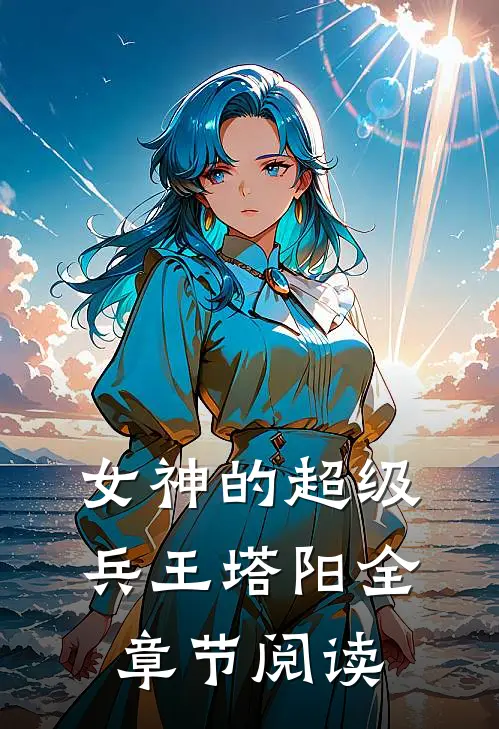 女神的超级兵王 塔阳全章节阅读