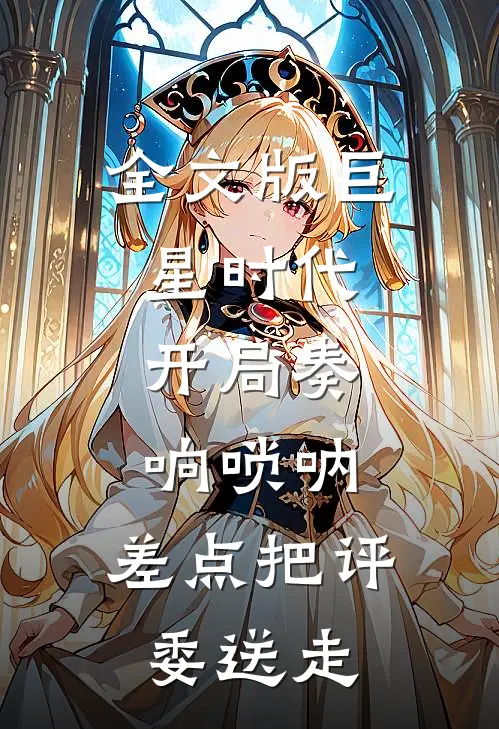 全文版巨星时代：开局奏响唢呐，差点把评委送走