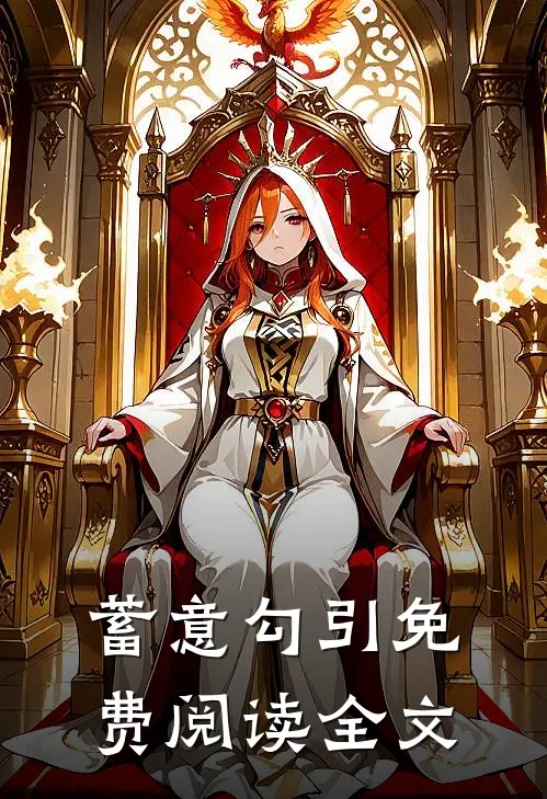 蓄意勾引免费阅读全文