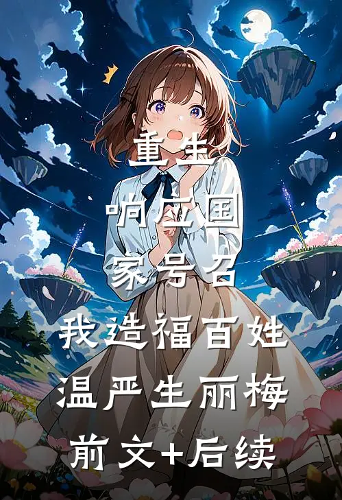 重生：响应国家号召，我造福百姓温严生丽梅前文+后续