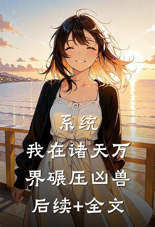 系统：我在诸天万界碾压凶兽后续+全文