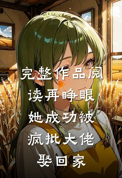 完整作品阅读再睁眼，她成功被疯批大佬娶回家