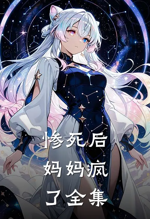 惨死后，妈妈疯了全集