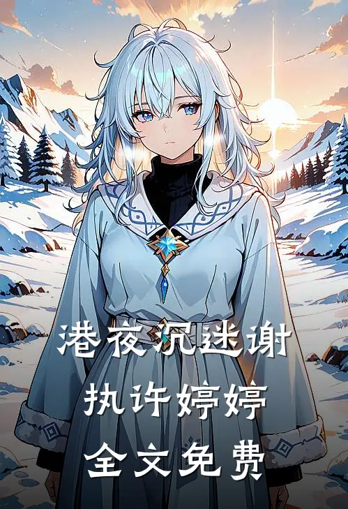 港夜沉迷谢执许婷婷全文免费