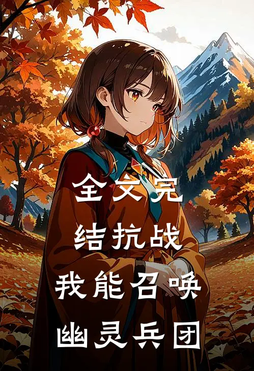 全文完结抗战：我能召唤幽灵兵团