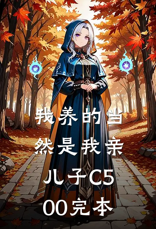 我养的当然是我亲儿子C500完本