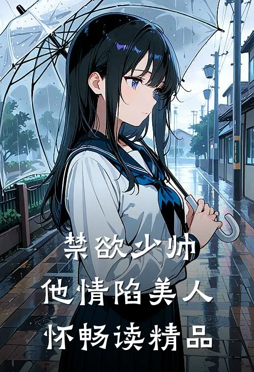 禁欲少帅，他情陷美人怀畅读精品