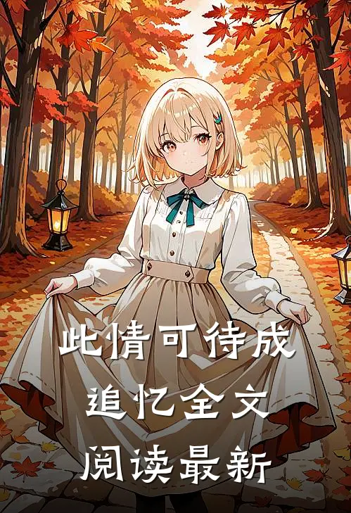 此情可待成追忆全文阅读最新