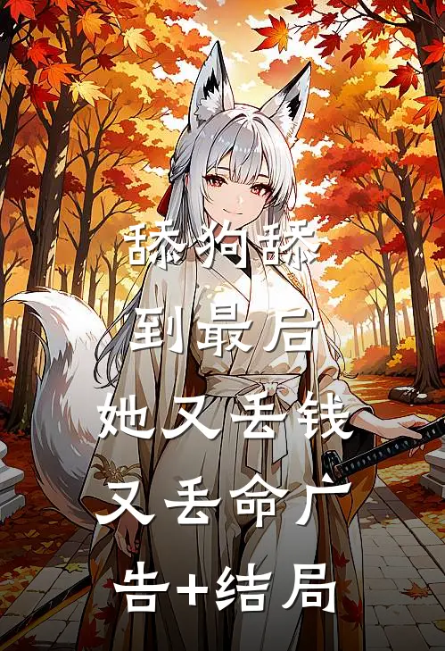 舔狗舔到最后，她又丢钱又丢命广告+结局