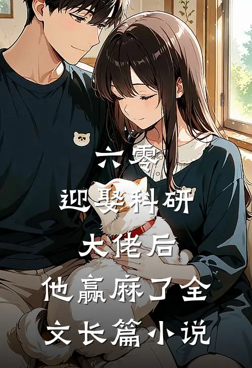 六零:迎娶科研大佬后,他赢麻了全文长篇小说