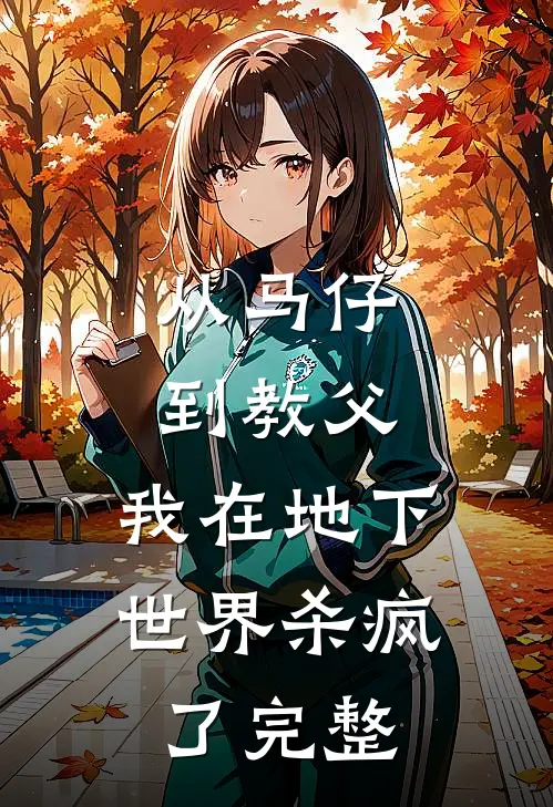 从马仔到教父，我在地下世界杀疯了完整