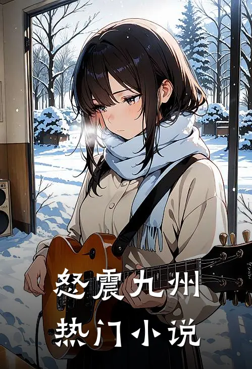 怒震九州热门小说
