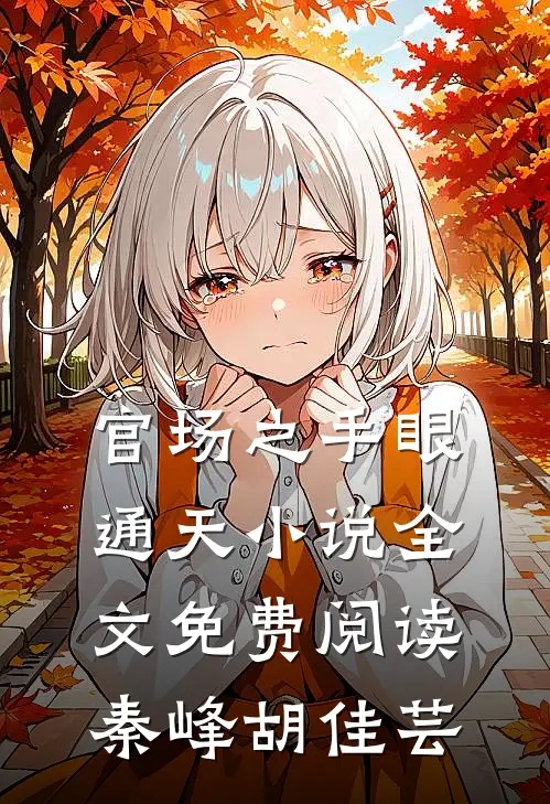 官场之手眼通天小说全文免费阅读秦峰胡佳芸