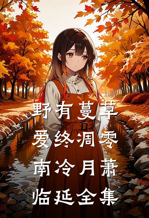 野有蔓草，爱终凋零南冷月萧临延全集