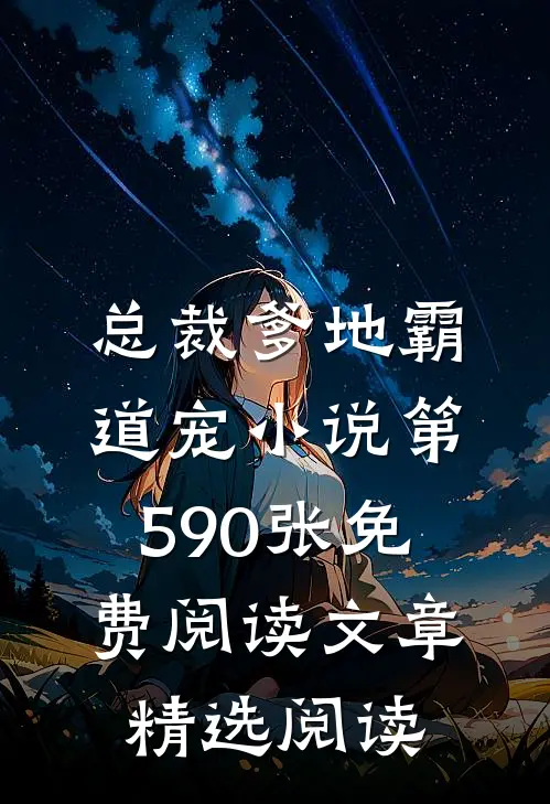 总裁爹地霸道宠小说第590张免费阅读文章精选阅读