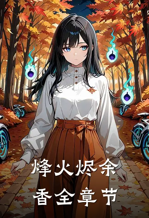 烽火烬余香全章节