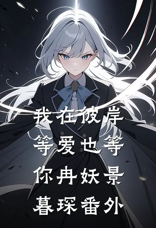 我在彼岸，等爱也等你冉妖景暮琛 番外
