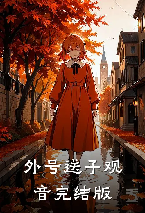 外号送子观音完结版