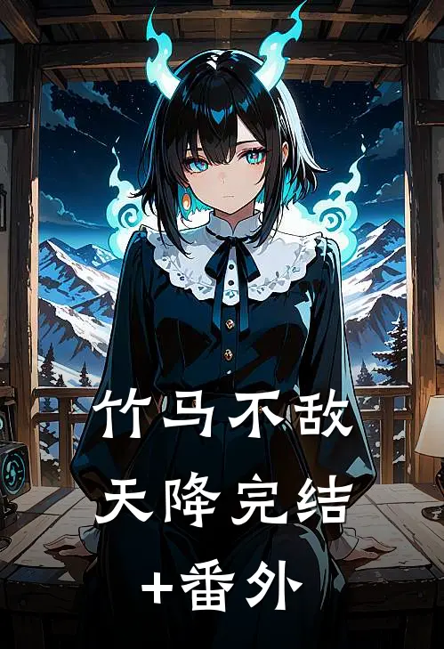 竹马不敌天降完结+番外
