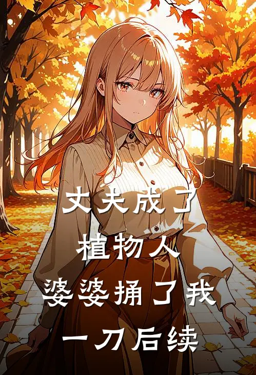 丈夫成了植物人，婆婆捅了我一刀后续