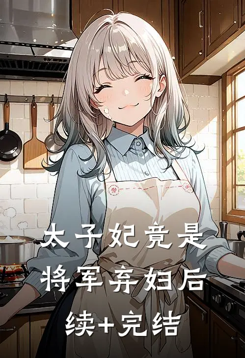 太子妃竟是将军弃妇后续+完结