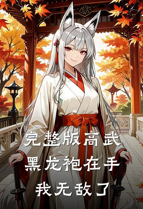 完整版高武：黑龙袍在手，我无敌了
