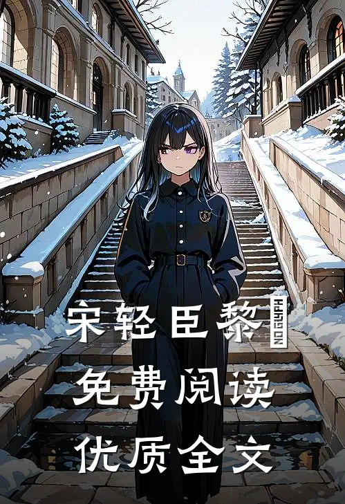宋轻臣黎嫚免费阅读优质全文